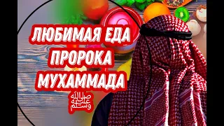 Любимая еда пророка Мухаммада (ﷺ)