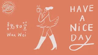 魏如萱 Waa Wei - Have A Nice Day｜動畫歌詞/Lyric Video「我要 Wednesday 大笑 Thursday 尖叫Friday Saturday 胡搞瞎搞」