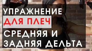 Лучшее упражнение для задней дельты.  Боковые отведения на плечи.  Упражнение для средней дельты.