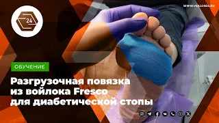 Разгрузочная повязка из войлока Fresco для диабетической стопы