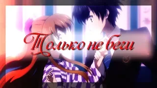 【MIX】Грустный аниме клип - Только не беги ( AMV + Аниме грусть )