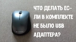 ЧТО ДЕЛАТЬ ЕСЛИ В КОМПЛЕКТЕ НЕ БЫЛО USB АДАПТЕРА ОТ БЕСПРОВОДНОЙ МЫШКИ?