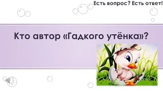 Кто автор Гадкого утёнка? [220]