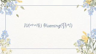 【韓/繁中字】IU(아이유) Blueming(블루밍)