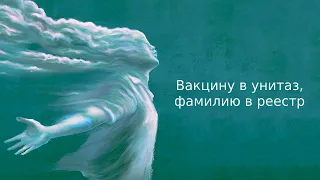 Вакцину в унитаз, фамилию в реестр | Информационный дайджест «Время Свободы»