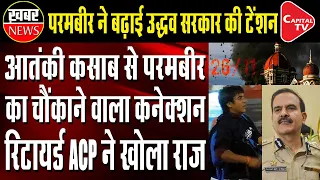 Parambir Hides The Phone Of 26/11 Kasab, Reveals Retired ACP | Capital TV