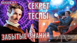 Никола Тесла.  Секрет ТЕСЛЫ.  Забытые знания. (Бакев А. Г.) [тесла вся правда, электричество, эфир]