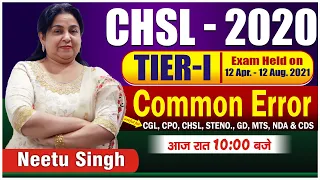 SSC CHSL 2020 | TIER-I | Common Error | आज रात 10 बजे | BY NEETU SINGH MAM
