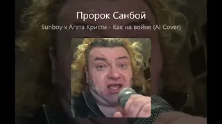 Sunboy x Агата Кристи - Как на войне (AI Cover)