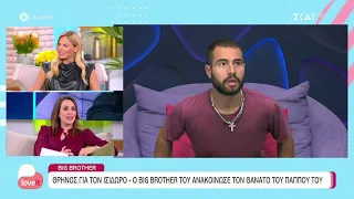 Σχολιάζουμε το χθεσινό επεισόδιο του Big Brother | Love it | 03/11/2021