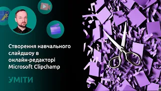 Створення навчального слайдшоу в онлайн-редакторі Microsoft Clipchamp