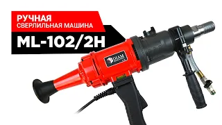 Ручная сверлильная машина DIAM ML-102/2H (по бетону и кирпичу)