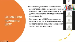 Лекция А. В. Лукина "Шанхайская организация Сотрудничества" в рамках Модели ШОС  12 ноября 2020 года