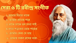 বাছাই করা ৬ টি রবীন্দ্র সংগীত || Top 06 Rabindra Sangeet
