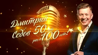 Дмитрий Седов - Концерт - 50 лет раз в 100 лет!!!