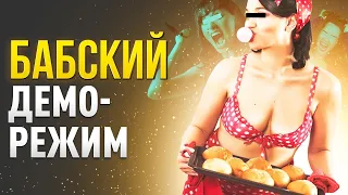 Юрист о женском деморежиме