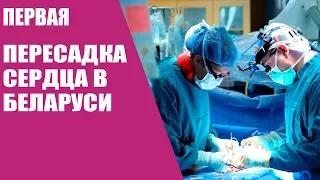 Первая пересадка сердца в Беларуси