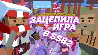 Клип "Зацепила Игра" в SSB2,Пародия на Клип "Зацепила Игра'