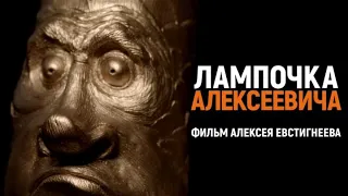 Лампочка Алексеевича. Бывший учитель стал скульптором-любителем