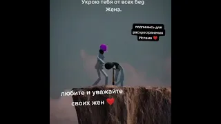 любите и уважайте своих жен