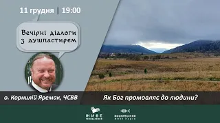 Як Бог промовляє до людини? | о. Корнилій Яремак | ВЕЧІРНІ ДІАЛОГИ З ДУШПАСТИРЕМ 11.12.2020