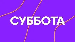 За кого вы почитаете Иисуса? // Онлайн богослужение Заокской церкви адвентистов