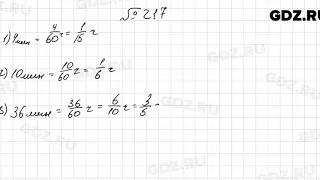 № 217 - Математика 6 класс Мерзляк