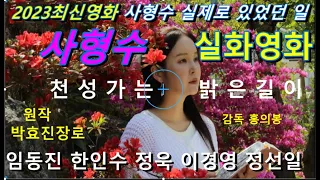 [흉악범 사형수실화영화2023년 최신작] 천성 가는 밝은 길이 - 박효진 장로님의 유명한 사형수 간증이 마침내 영화화되었습니다.