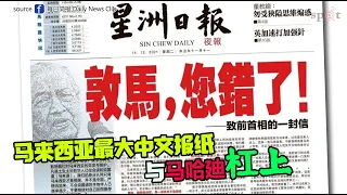 马来西亚最大中文报与马哈迪杠上