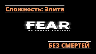 Полное прохождение F.E.A.R | Макс. сложность ( Элита ) | Без смертей