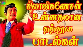 சிவாஜிகணேசன் உன்னதமான தத்துவ பாடல்கள் | Sivajiganesan Unnadhamana Padalgal | Sivaji Hits HD