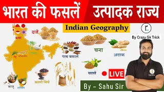 Geography : भारत की फसलें व उत्‍पादक राज्‍य (Crops and Producing States of India) | By Sahu Sir