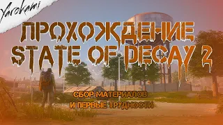 #1 Хардкорное прохождение State of Decay 2/Смертельный уровень сложности