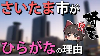 【ゆっくり解説】埼玉県の「さいたま市」がひらがなの理由とは？