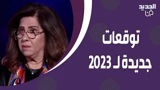 توقعات ليلى عبد اللطيف ٢٠٢٣ .. اعلان حال الطوارىء وكـ ـارثة طبيعية ستشغل العالم