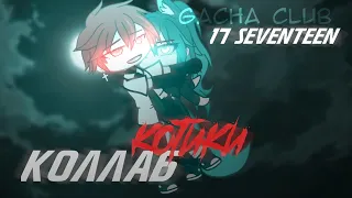 | КЛИП/КОЛЛАБ | Котики | 17 SEVENTEEN | Gacha Club | BEELINE/@HotaruEvans |