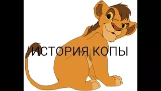 История Копы