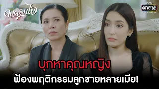 บุกหาคุณหญิง ฟ้องพฤติกรรมลูกชายหลายเมีย! | HIGHLIGHT ดงดอกไม้ EP.04 | 12 ธ.ค. 65 | one31