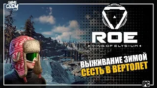 Ring of Elysium | ROE | ВЫЖИТЬ ЗИМОЙ , СЕСТЬ В ВЕРТОЛЕТ