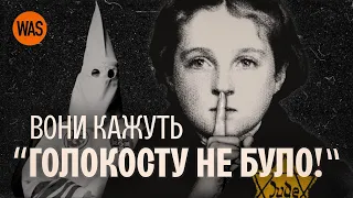 Хто заперечує Голокост і як за це карають. Теорії змови | WAS