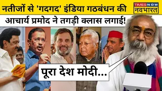 Acharya Pramod on India Alliance:नतीजों से खुश इंडिया गठबंधन को आचार्य प्रमोद ने तगड़ा धो डाला