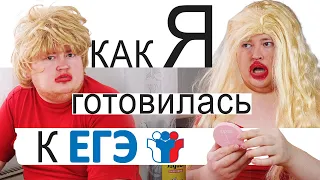 КАК Я - ГОТОВИЛАСЬ К ЕГЭ