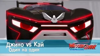 Лига Вотчкар - Джино vs Кай - Один на один