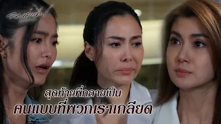 FIN | ความคิดโง่ ๆ วันนั้น ทำให้ต้องชดใช้จนวันนี้ | ลมเล่นไฟ EP.7 | 3Plus