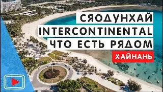 Бухта Сяодунхай. Хайнань. 🌟 Что есть рядом с отелем Intercontinental. Еда и цены.