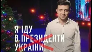 Зеленский не спеши... Президентом быть не народ смешить...