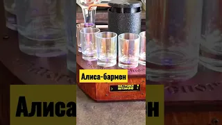 наливатор с алисой #наливатор #диковина #самогон #рекомендации