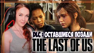 DLC Left Behind The Last of Us Part I remake полное прохождение Одни из нас 1 длс Оставшиеся позади