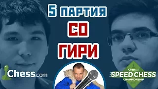 Со - Гири, 5 партия, 5+2. Улучшенная защита Тарраша. Speed chess 2017. Шахматы. Сергей Шипов