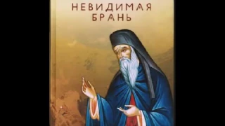 « НЕВИДИМАЯ БРАНЬ» Преподобный Никодим Святогорец Аудиокнига ♫